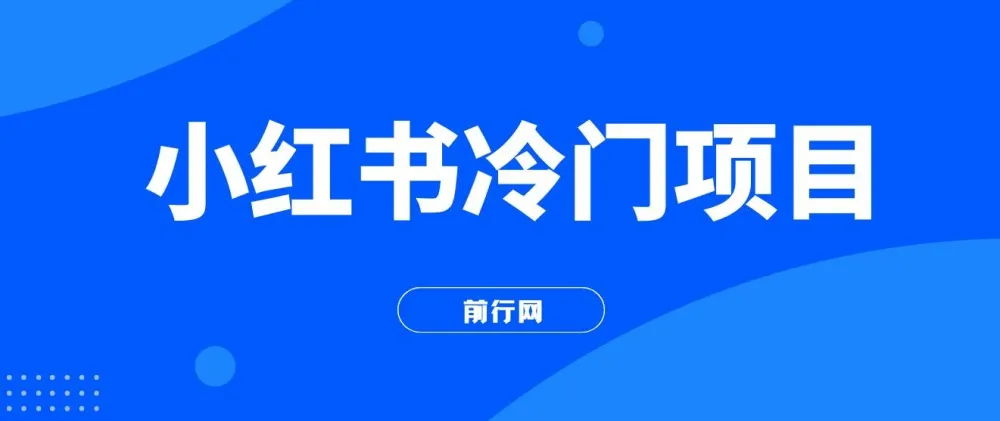 小红书冷门项目实操:3分钟生成原创文字动画视频,轻松日入500+