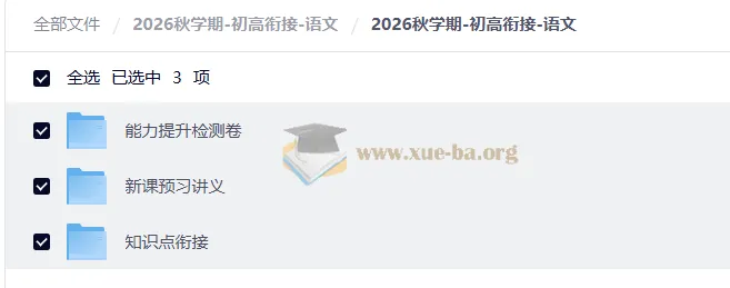 2026秋学期初高衔接语文：系统预习讲义与能力检测全攻略
