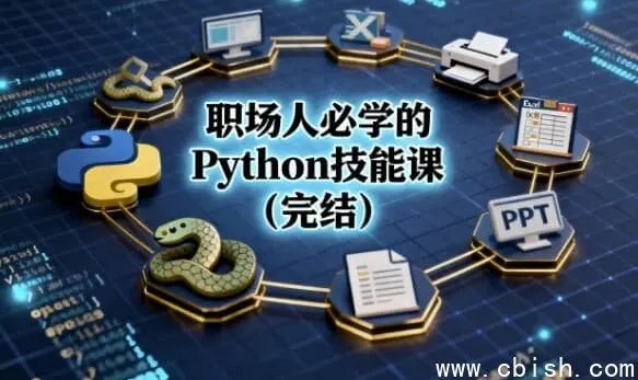 职场人必备Python技能全课(完结)——告别重复劳动,效率翻倍的终极利器