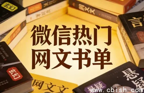 微信热门网文书单:100部高口碑神作全集打包,免费领取1TB网盘空间