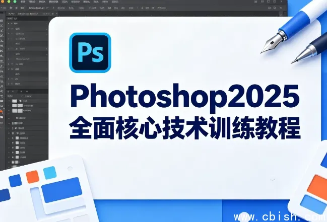 Photoshop 2025核心技术全攻略:从入门到精通的系统教程