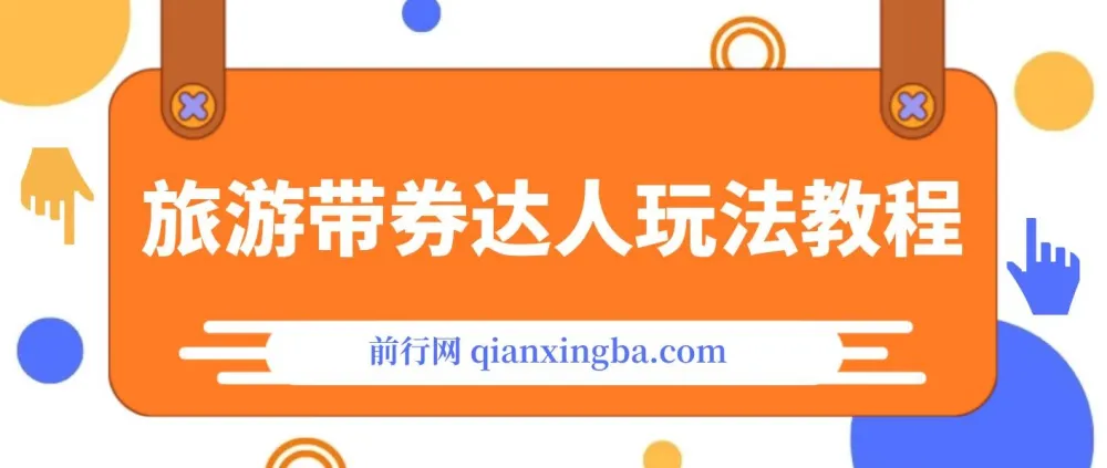 旅游带券达人0粉变现全攻略:从账号搭建到团购出单实操教程