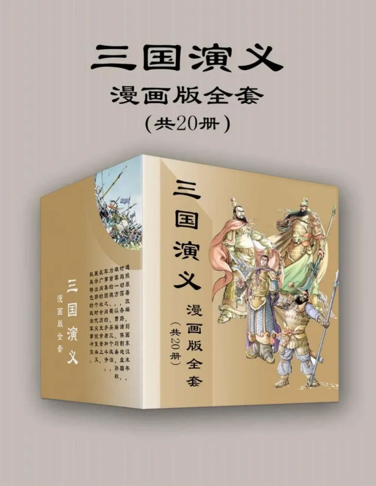 三国演义漫画版全套(共20册)| 经典名著改编漫画