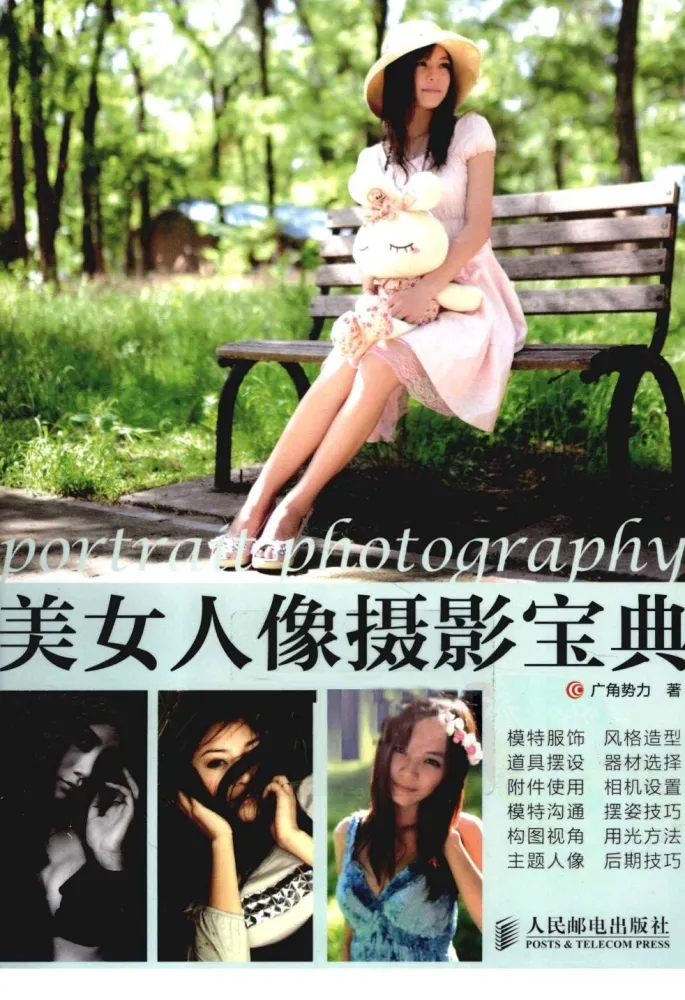 美女人像摄影宝典：系统掌握女性人像拍摄全流程[PDF]