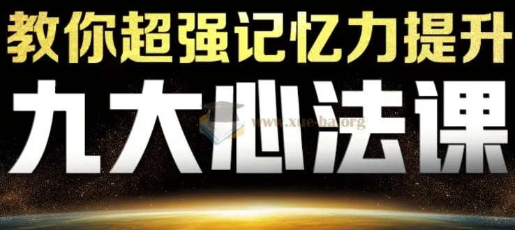最强大脑杨易思维训练营：记忆力与数学思维系统课程