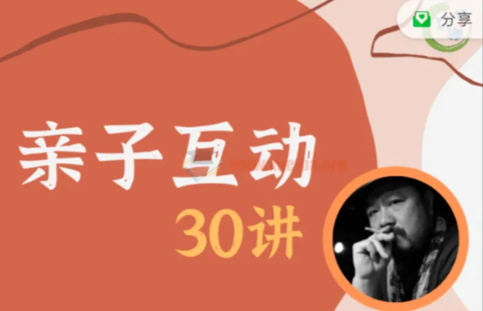 施琪嘉亲子互动30讲:深度解析亲子关系与儿童心理成长