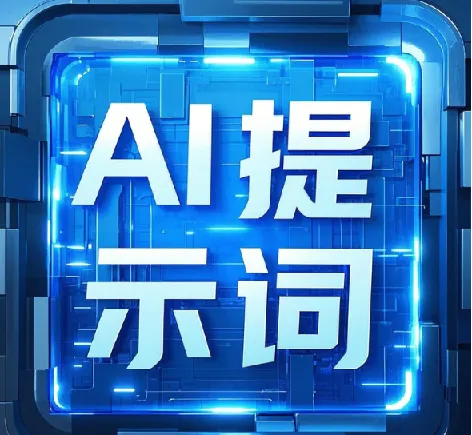 最新9800组热门AI提示词合集