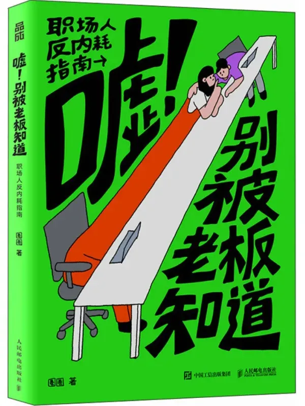 职场人反内耗指南：《嘘！别被老板知道》圈圈2025年9月最新漫画PDF