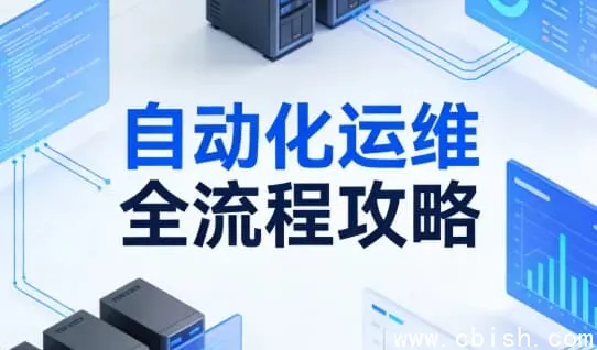 自动化运维全流程指南:从脚本编写到集群管理的实战进阶