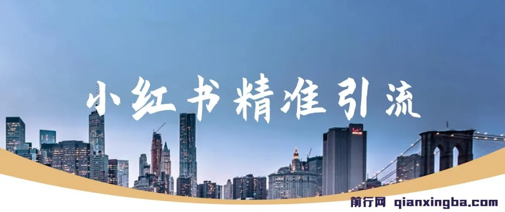 小红书精准引流实操教程,聚焦减肥、祛痘、创业粉,单人日引100+用户