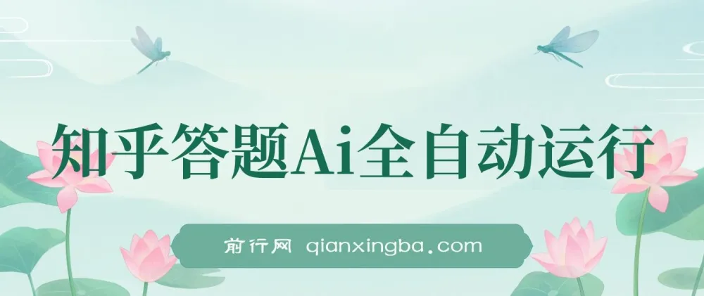 知乎答题AI全自动运行,每天一小时轻松300+,兼职副业必备首选