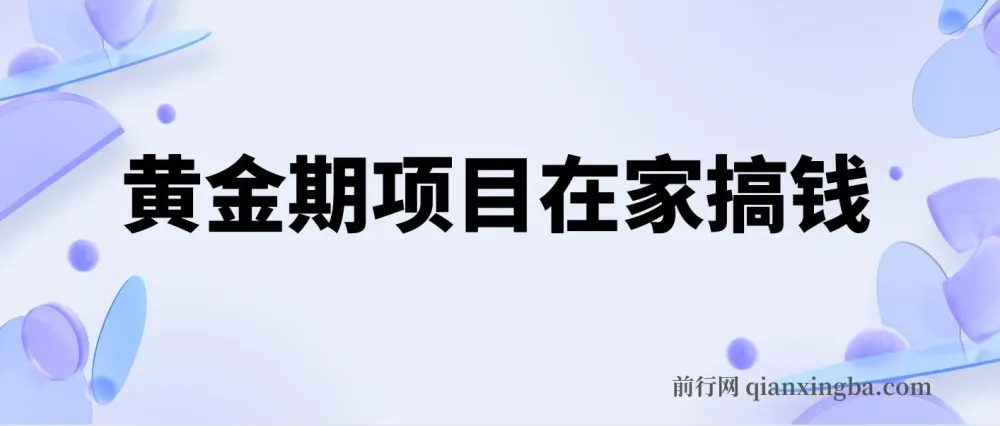 黄金期电商项目:手机操作,日赚500+,新手可上手