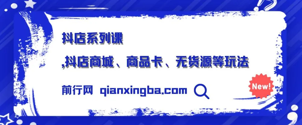 抖店系列课：商城运营、商品卡优化与无货源玩法全解析