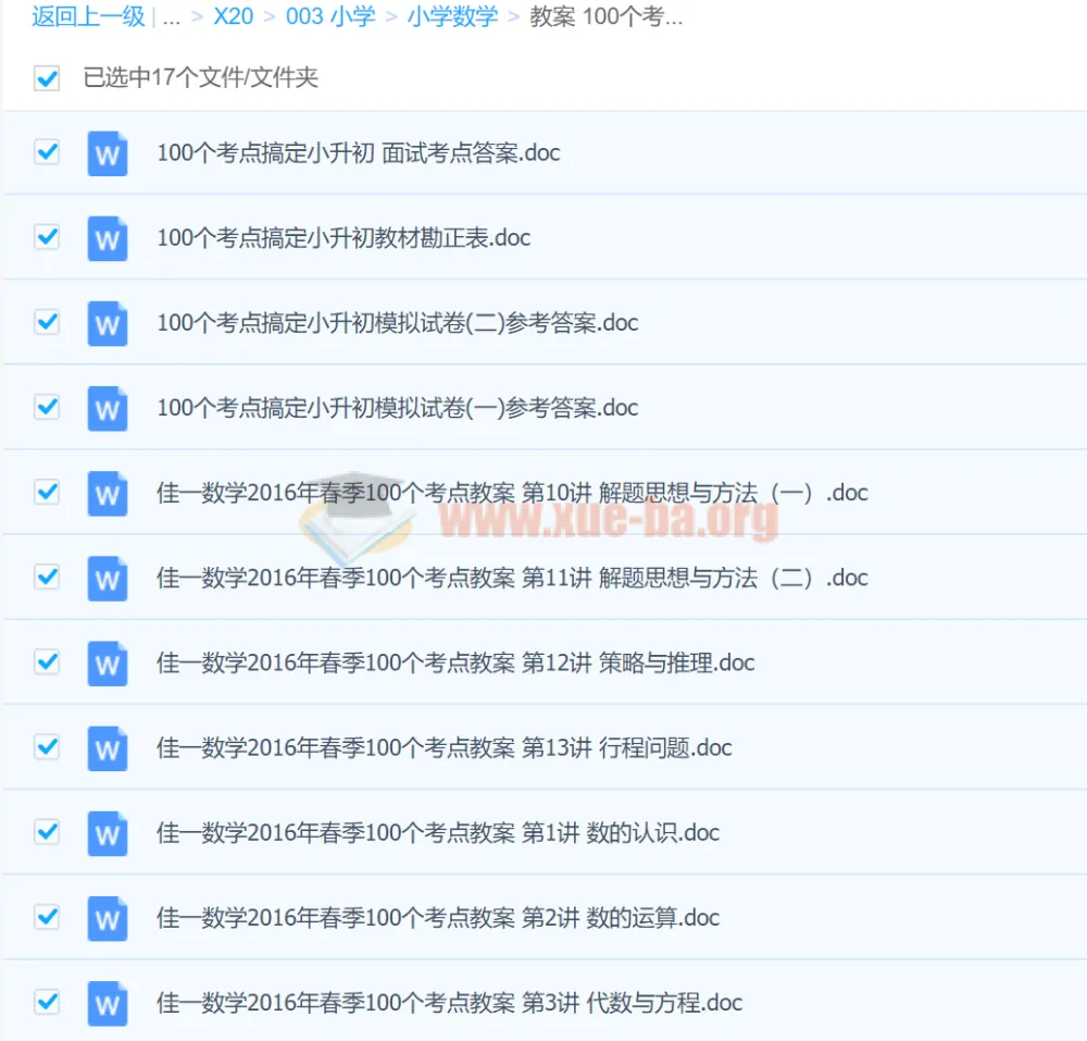 小升初数学冲刺必备:100个考点精讲教案(第1-15讲)Word文档