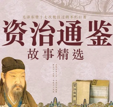 资治通鉴故事精选大全|史学经典有声书|东篱菊声演播|238集全本