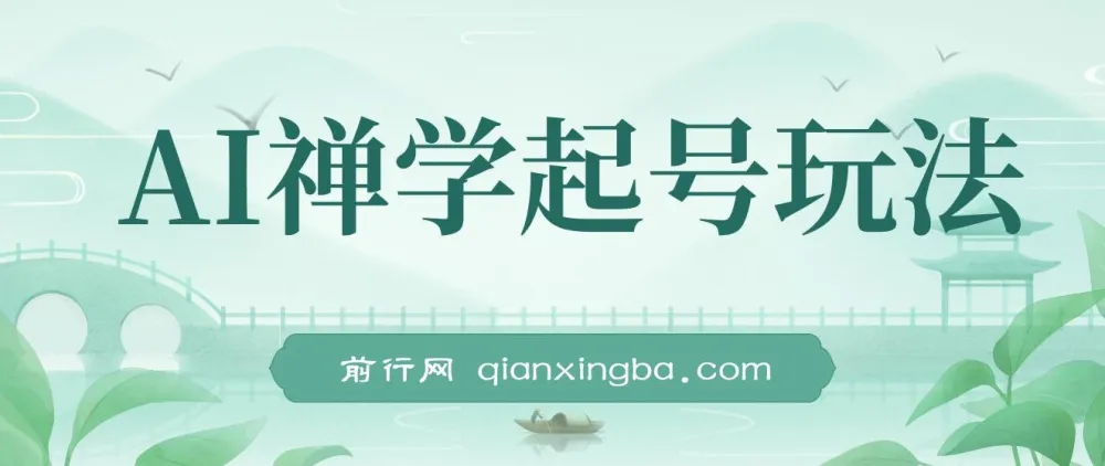 AI禅学起号玩法：中年粉收割机，3天千粉7天万粉实操指南