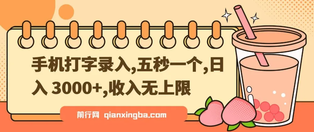手机打字录入项目教程，零基础日入3000+实操指南
