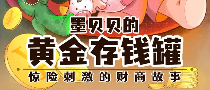 儿童财商启蒙有声故事《墨贝贝的黄金存钱罐》336集全