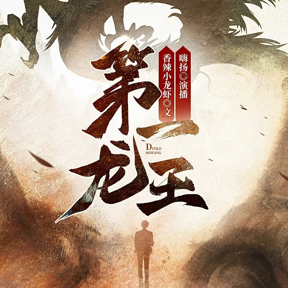 第一龙王 多人有声剧 嗨扬演播 1443集全本完结[MP3]