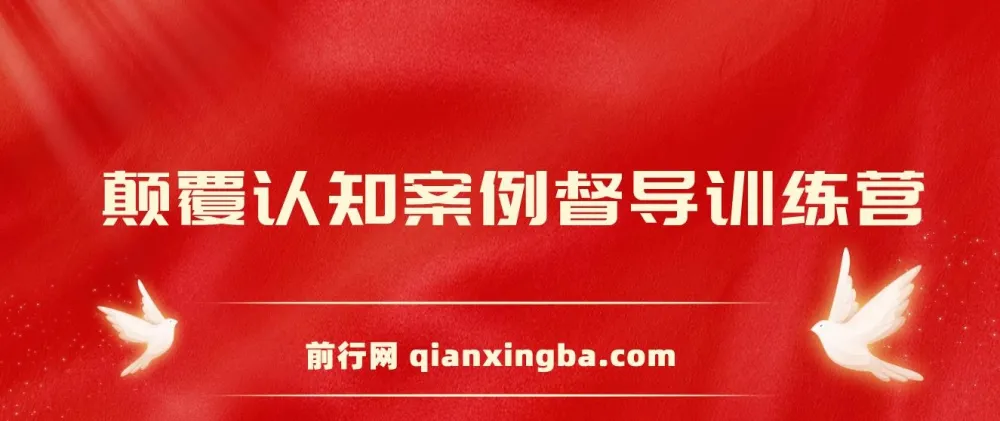 颠覆认知案例督导训练营:深度心理剖析与实战案例解析