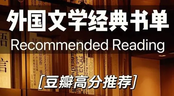 豆瓣高分外国小说合集精选(PDF/azw3/mobi/epub/txt格式)