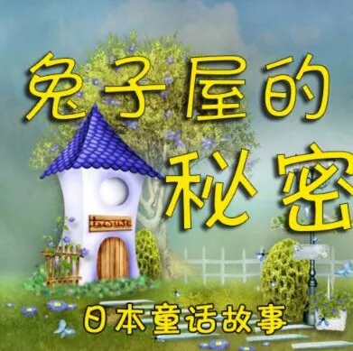 兔子屋的秘密：安房直子经典童话有声书8集合集
