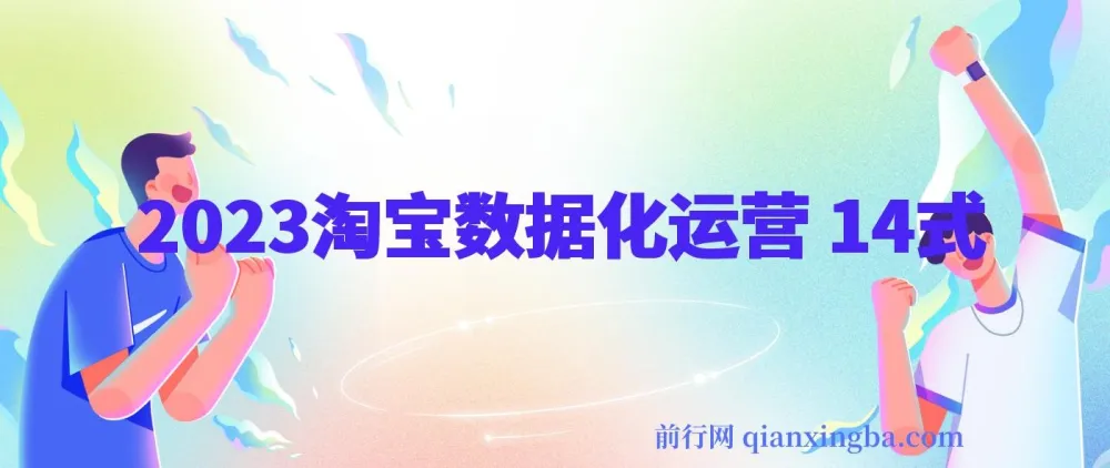 2023淘宝数据化运营14式:从流量获取到爆款打造的完整实战课