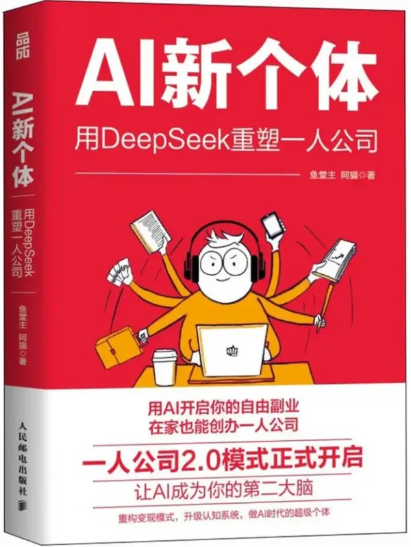 AI时代个体崛起指南：《AI新个体》鱼堂主与阿猫的“一人公司”革命[PDF]