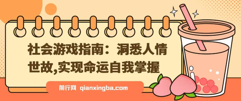 社会游戏指南:洞悉人情世故,掌握命运主动权
