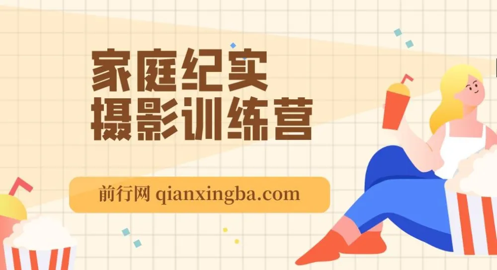 家庭纪实摄影训练营：在普通家里拍出有温度的好照片