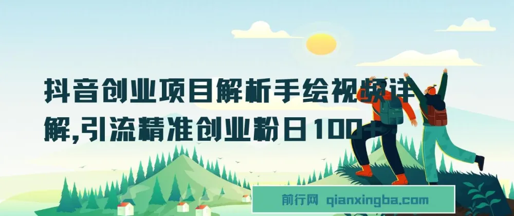 抖音创业项目解析:手绘视频制作与精准创业粉引流实操