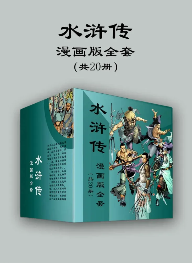 水浒传漫画版全套(共20册)经典名著国漫改编