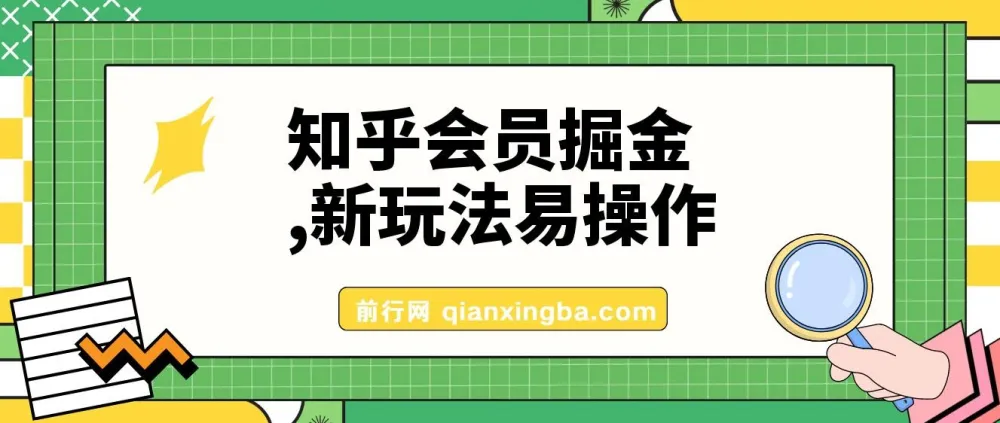知乎会员掘金新玩法，零基础也能轻松上手日入300+