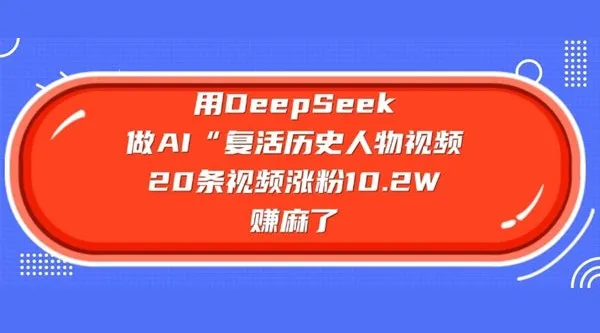 用DeepSeek打造AI复活历史人物视频，零基础也能做出爆款