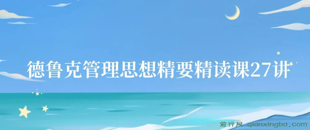 德鲁克管理思想精要精读课27讲