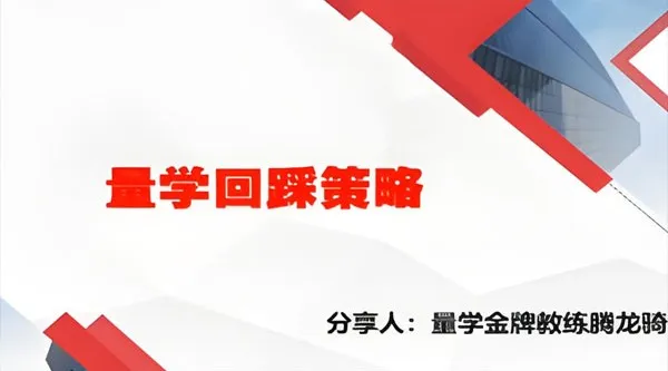 量学云讲堂腾龙骑士张宇:股票量学实战课程第19期