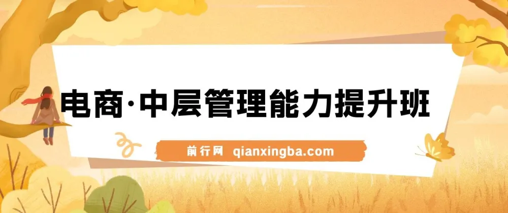 电商中层管理能力提升班:从业务骨干到团队管理者的实战进阶课