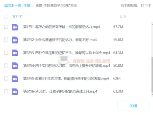徐哥全科高效学习记忆法：系统提升学习效率的实用课程