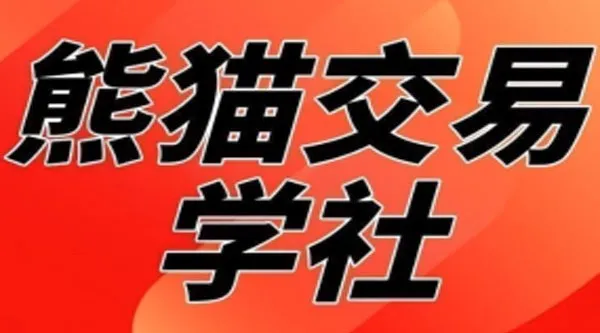 熊猫交易学社黄金VIP系统课：日常加钟实战小段精讲