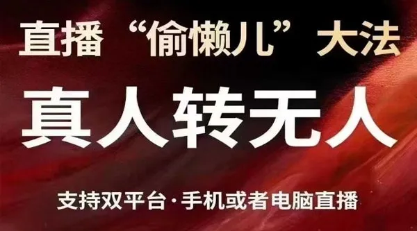 抖音视频号双平台真人转无人直播实操教程