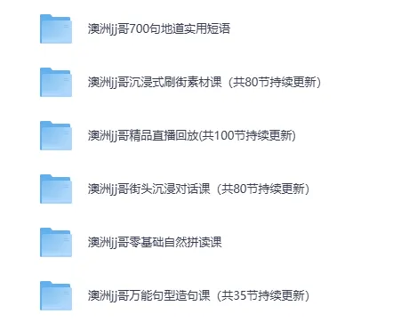 澳洲JJ哥英语视频课程合集：沉浸式实景口语训练