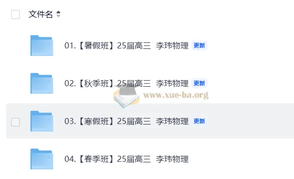 25届高三高考物理李玮物理全年系统课(暑假/秋季/寒假/春季合集)