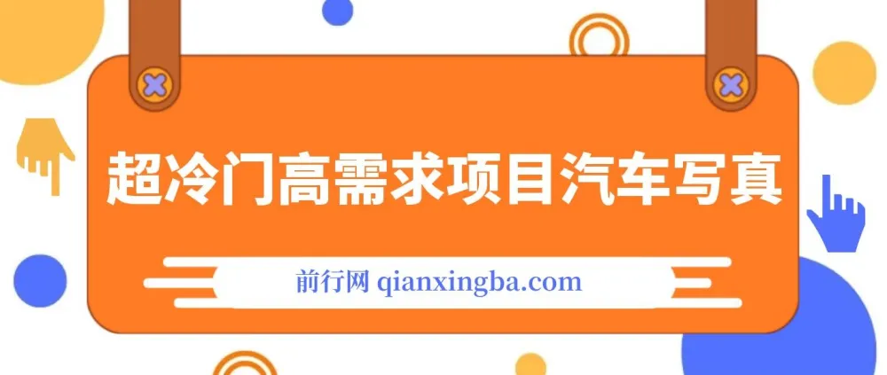 AI绘车汽车写真项目教程:冷门高需求,轻松实现日入500+