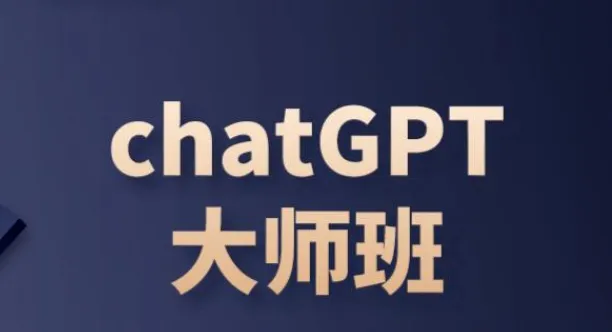 ChatGPT变现大师班：从入门到运营变现全攻略