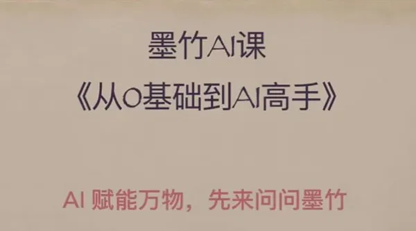 墨竹AI基础课:从零基础到AI高手,探索AI的无限可能