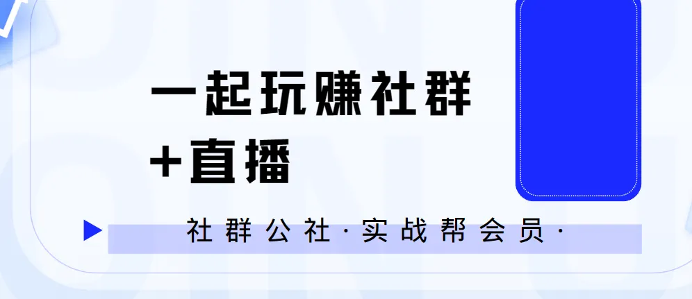 社群公社·实战帮会员:一起玩赚社群+直播全流程实战课