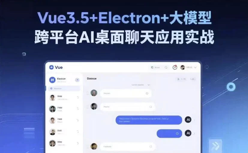 Vue3.5+Electron+大模型实战:从零构建跨平台AI桌面聊天应用