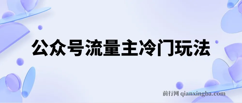 公众号流量主冷门玩法:手机类文章轻松写,单号日入600+