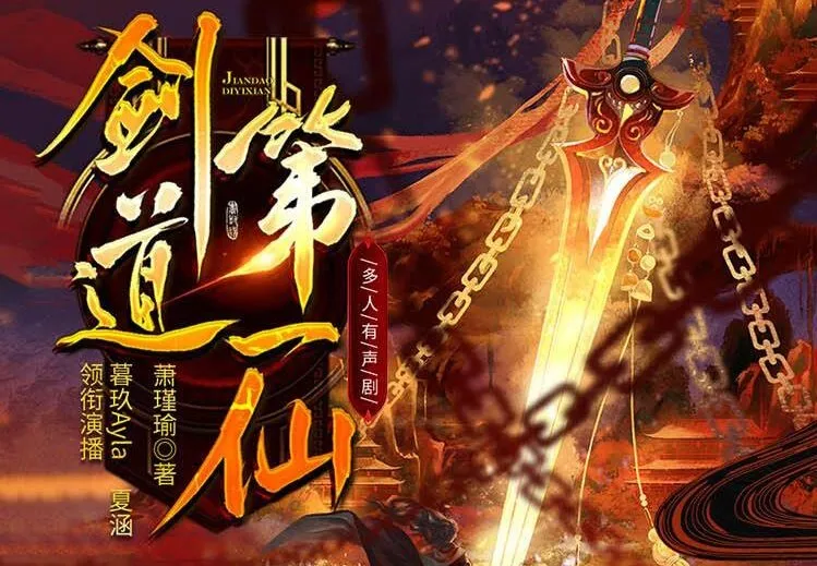 剑道第一仙·暮玖Ayla多人有声剧(5327集全本完结)