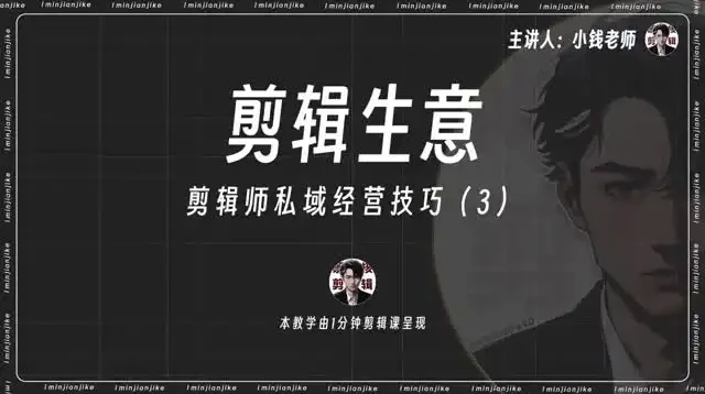 剪辑师IP打造与变现：流量思维与私域运营实战课程